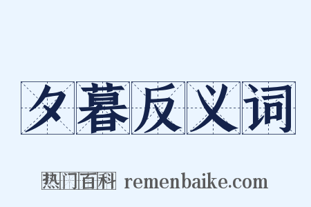 夕暮反义词是什么意思的图片